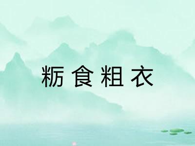 粝食粗衣 粝食粗衣