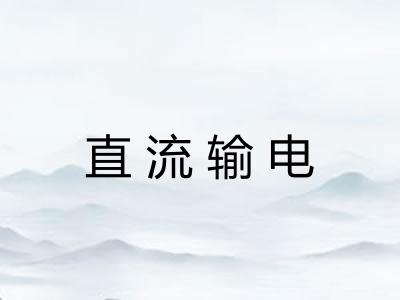 直流输电 直流输电