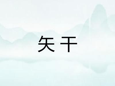 矢干 矢干