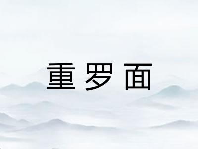重罗面 重罗面