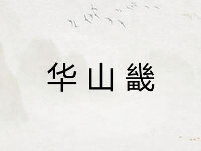 华山畿 华山畿