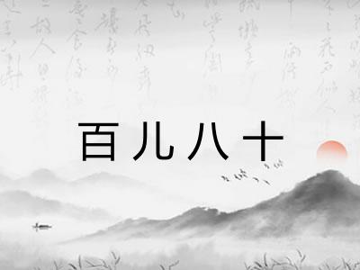 百儿八十 百儿八十