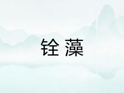 铨藻