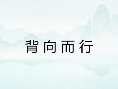 背向而行 背向而行