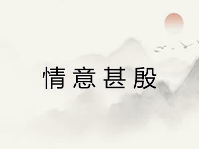 情意甚殷 情意甚殷