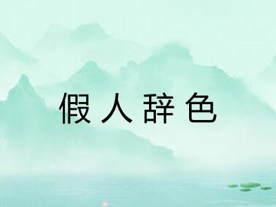 假人辞色 假人辞色