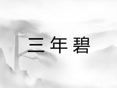 三年碧