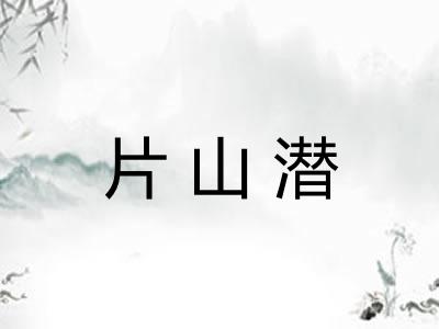 片山潜 片山潜