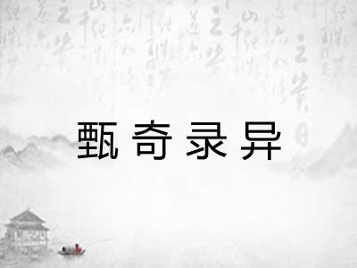 甄奇录异 甄奇录异