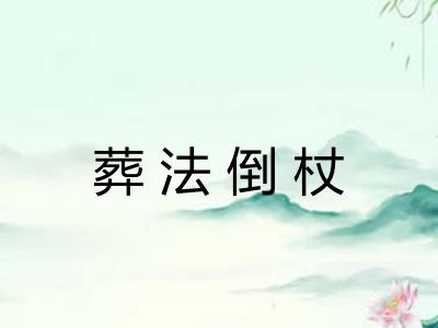 葬法倒杖 葬法倒杖
