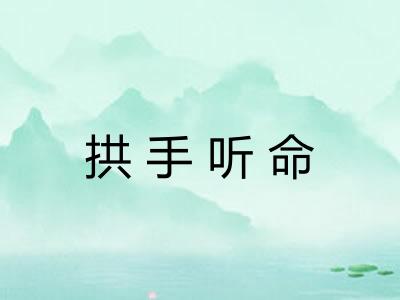 拱手听命 拱手听命