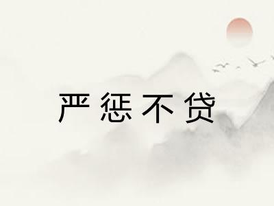 严惩不贷 严惩不贷