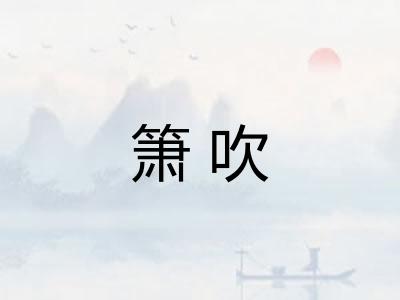 箫吹