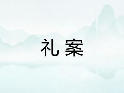 礼案 礼案