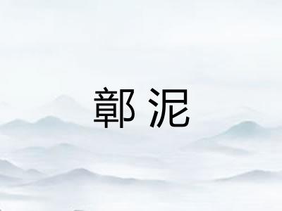 鄣泥