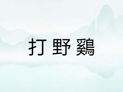 打野鷄 打野鷄