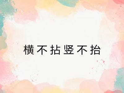 横不拈竖不抬 横不拈竖不抬