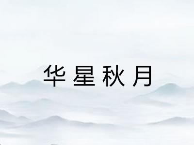 华星秋月 华星秋月