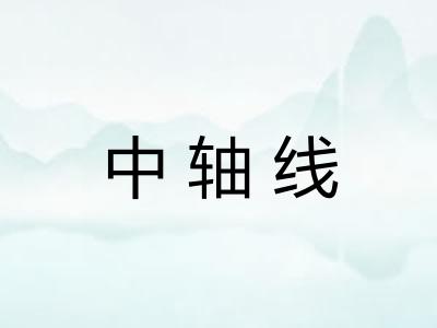 中轴线