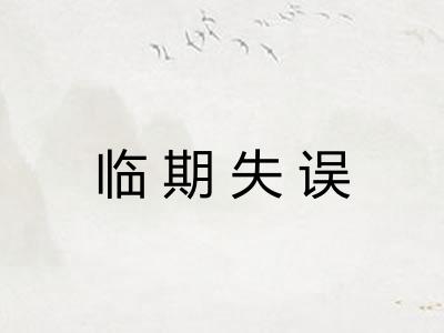 临期失误 临期失误