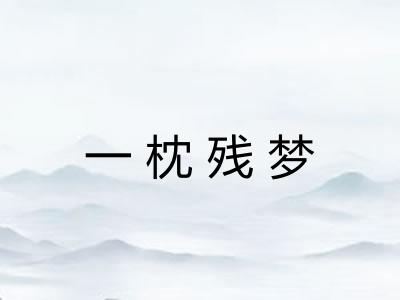 一枕残梦 一枕残梦