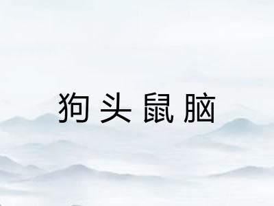 狗头鼠脑 狗头鼠脑