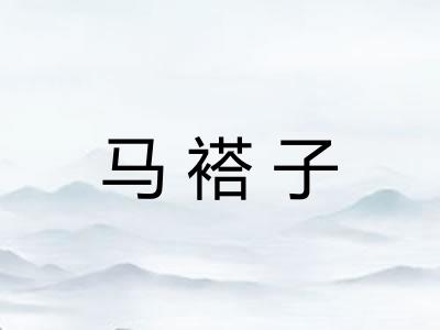 马褡子