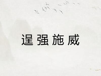 逞强施威 逞强施威