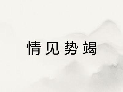 情见势竭 情见势竭