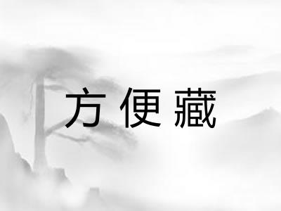 方便藏