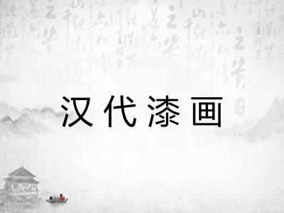 汉代漆画