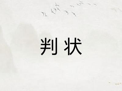 判状 判状