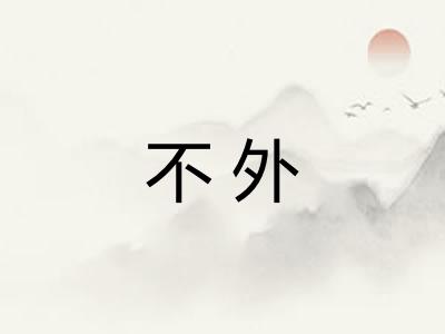不外 不外