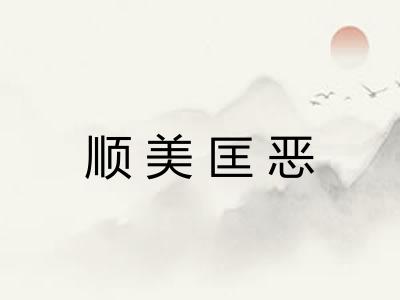 顺美匡恶 顺美匡恶