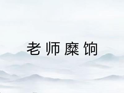 老师糜饷 老师糜饷