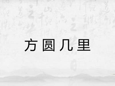 方圆几里 方圆几里