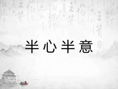 半心半意 半心半意