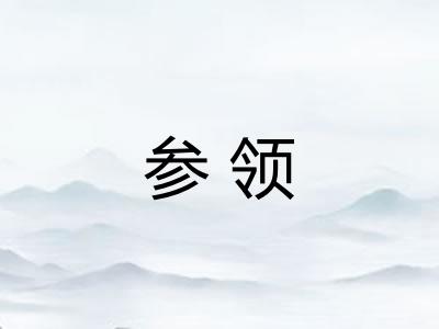 参领 参领