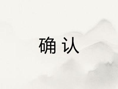 确认 确认