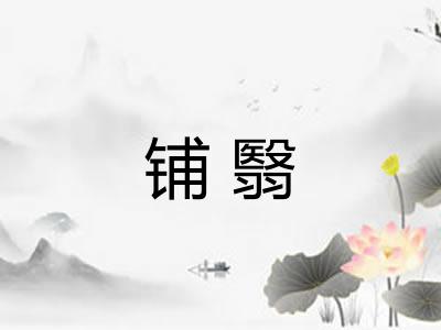 铺翳