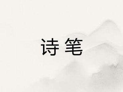 诗笔 诗笔