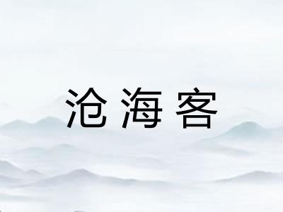 沧海客 沧海客