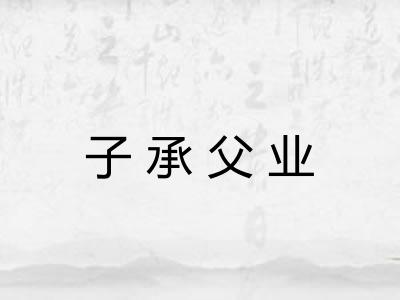 子承父业 子承父业