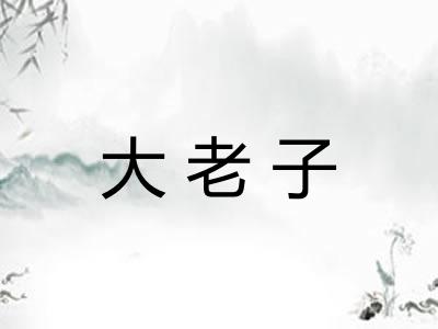 大老子 大老子