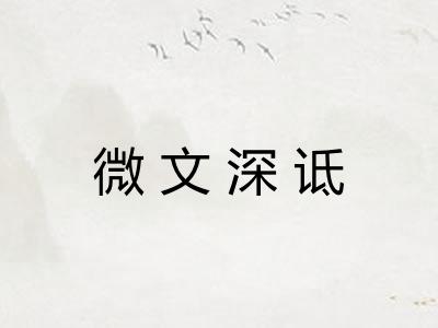 微文深诋 微文深诋