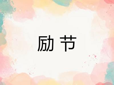 励节 励节