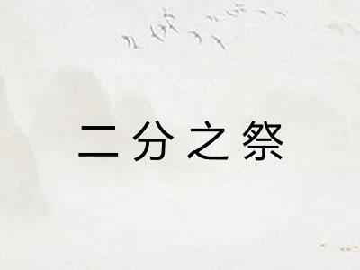 二分之祭 二分之祭