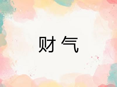 财气
