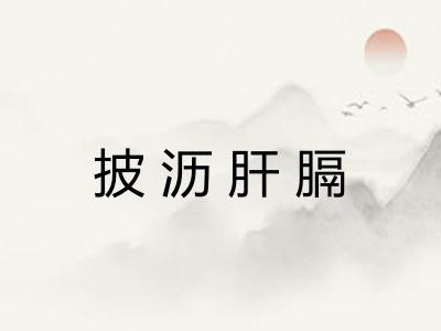 披沥肝膈 披沥肝膈