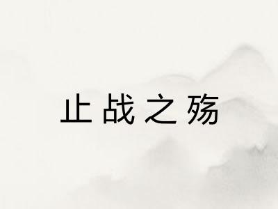 止战之殇 止战之殇